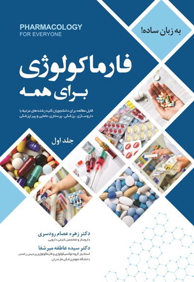 فارماکولوژی برای همه (جلد اول)